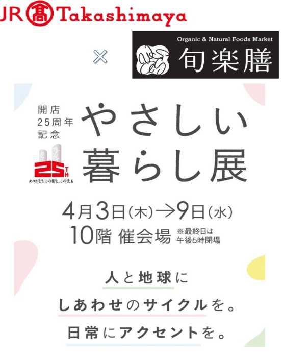 ジェイアール名古屋タカシマヤに「旬楽膳」が”またまた”やって来る~!💪