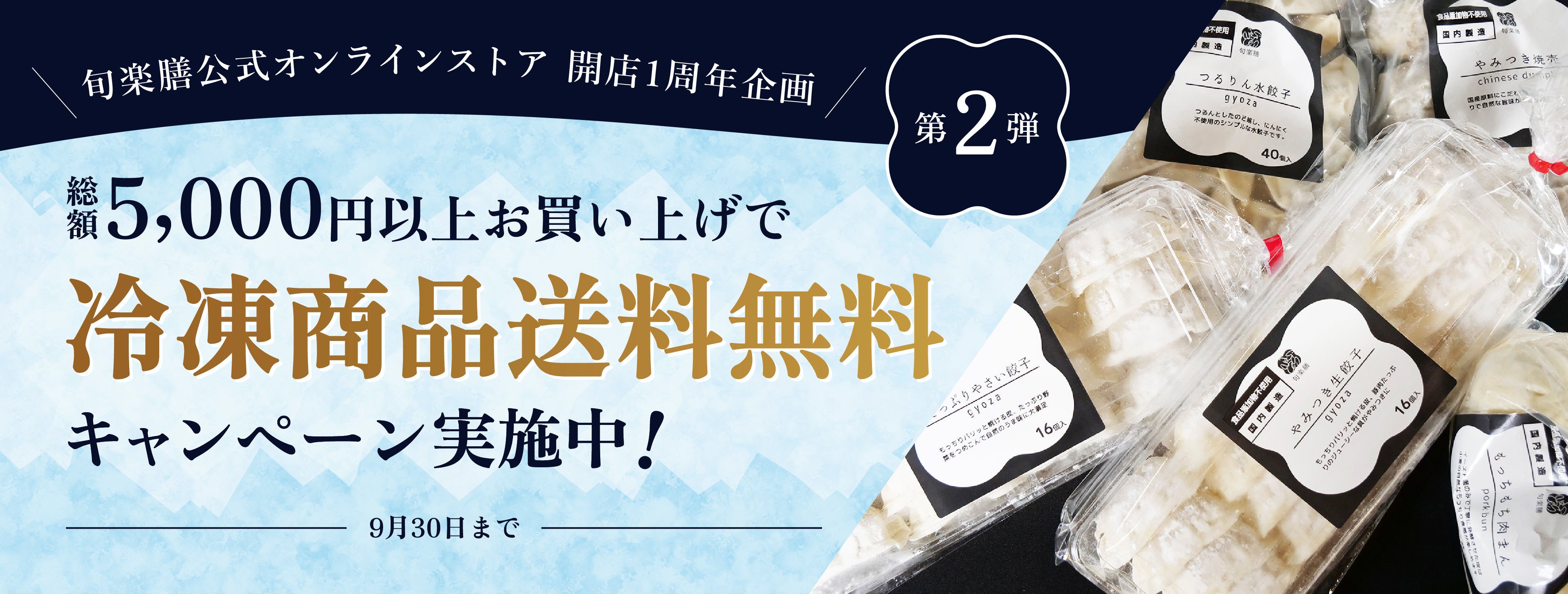 旬楽膳オンラインストア1周年企画第2弾！！総額5000円以上お買い上げで