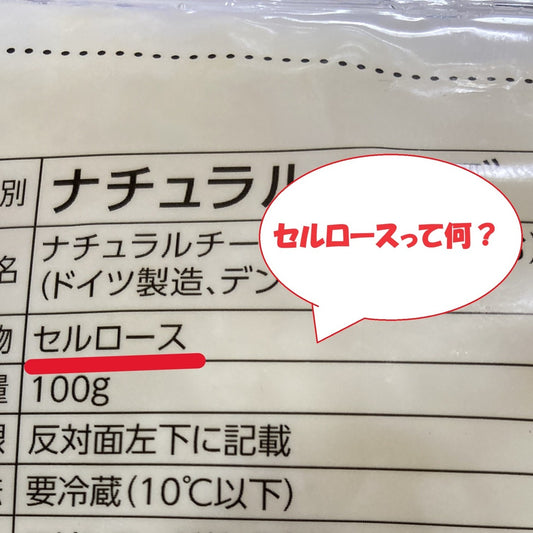 粉チーズによく使われている「セルロース」とは?
