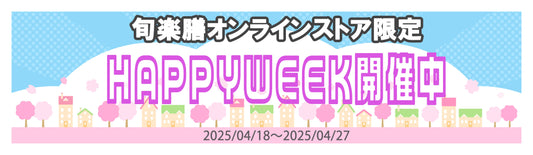 オンラインストア限定!HAPPYWEEKイベント開催中です!10,000円以上お買い上げでオリジナルバッグと次回使えるクーポンをプレゼント!
