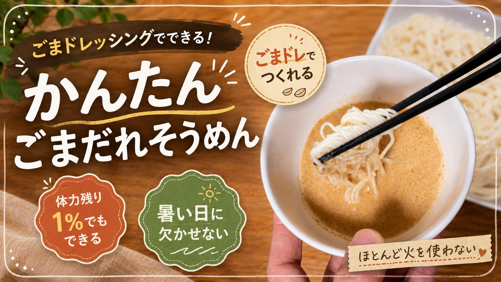 そうめん ごま ドレッシング