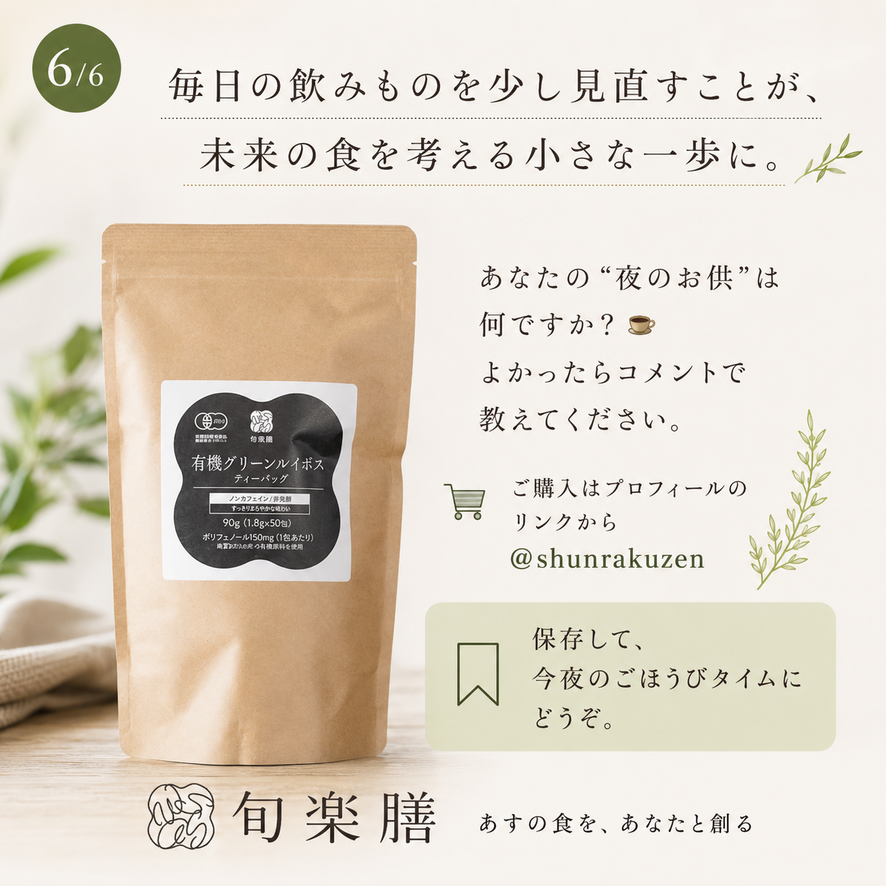 有機グリーンルイボスティーバッグ 50P