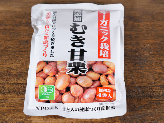 オーガニック栽培 無添加むき甘栗