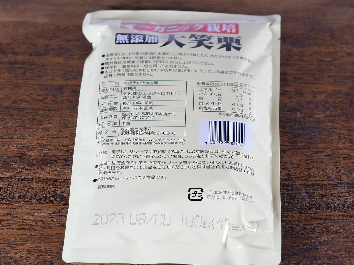 オーガニック栽培無添加 大笑栗