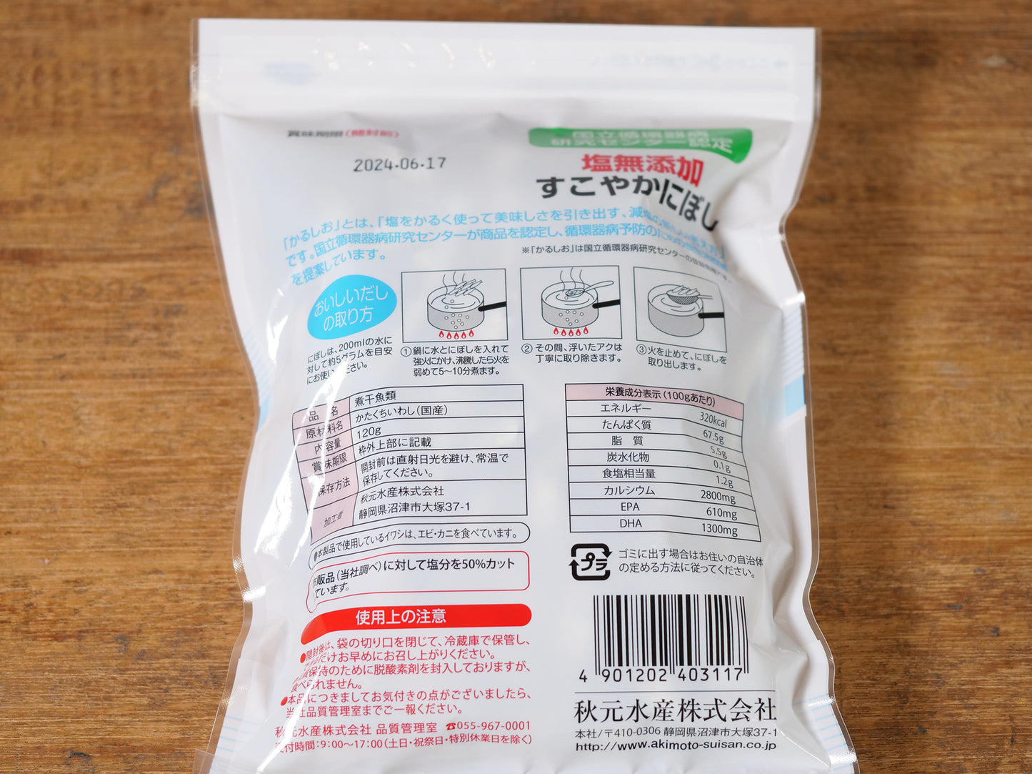 塩無添加すこやかにぼし