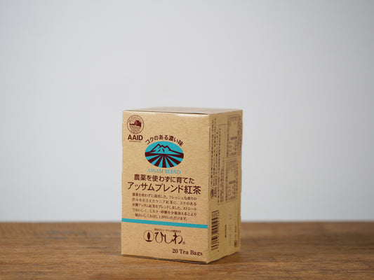 農薬を使わずに育てたアッサムブレンド紅茶(ティーバッグ)