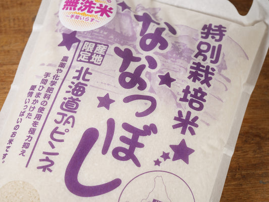 無洗米 特栽北海道産 ななつぼし