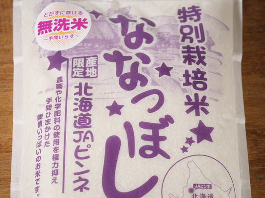 無洗米 特栽北海道産 ななつぼし