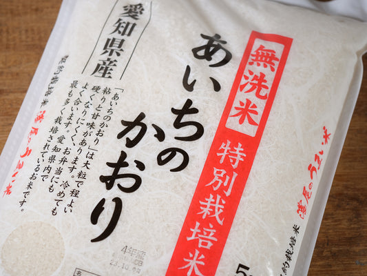 無洗米 特栽愛知県産 あいちのかおり