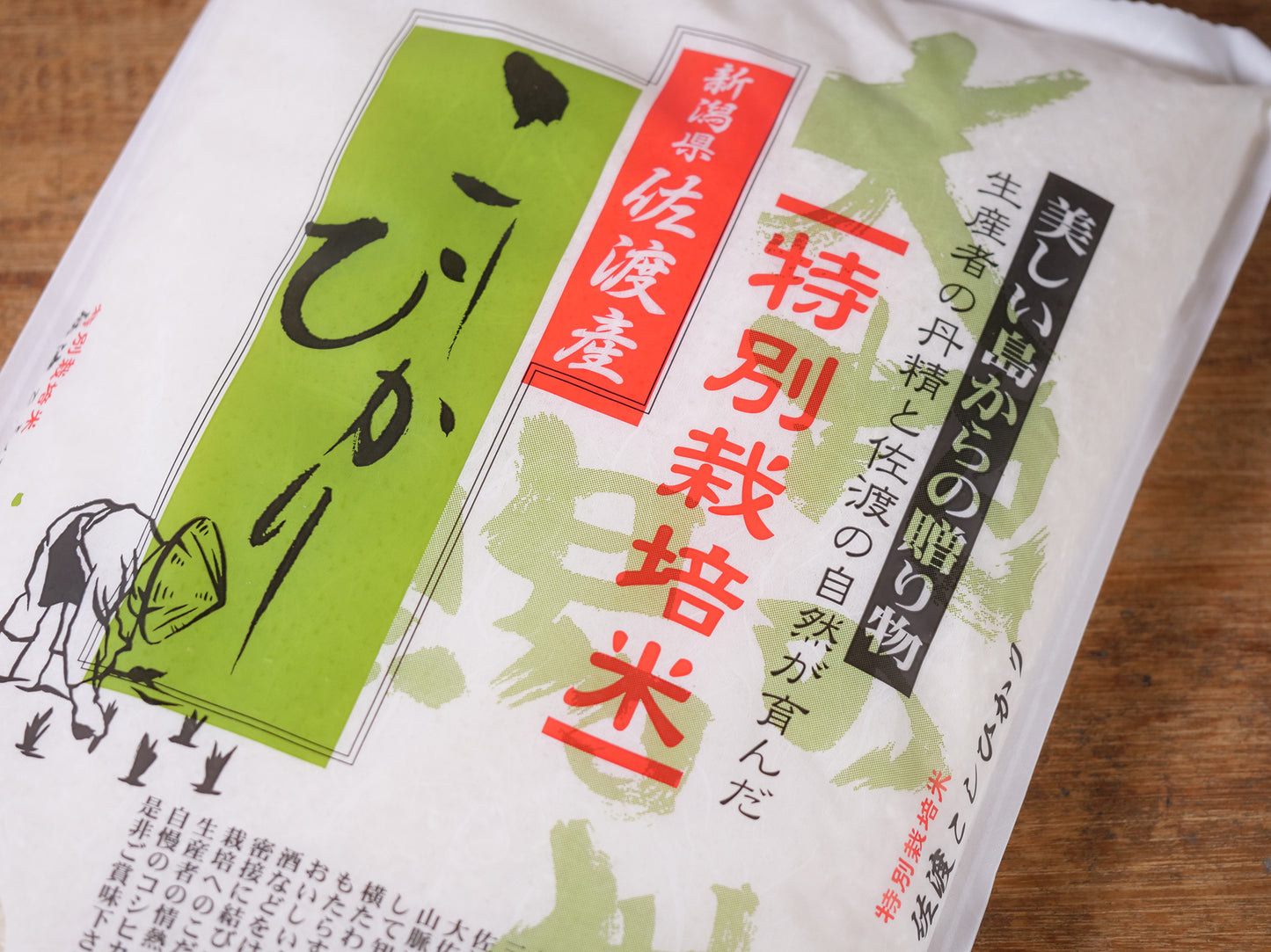 特別栽培米 新潟佐渡コシヒカリ