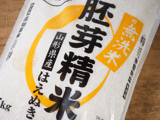 山形県産 特別栽培無洗米 はいが精米