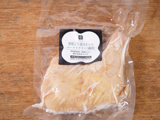 恵那どり骨付きモモローストチキン(醤油)【冷蔵】