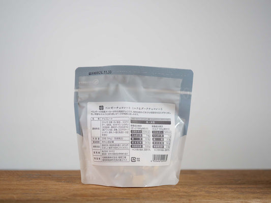 ベルギーチョコレート ダーク&ミルク