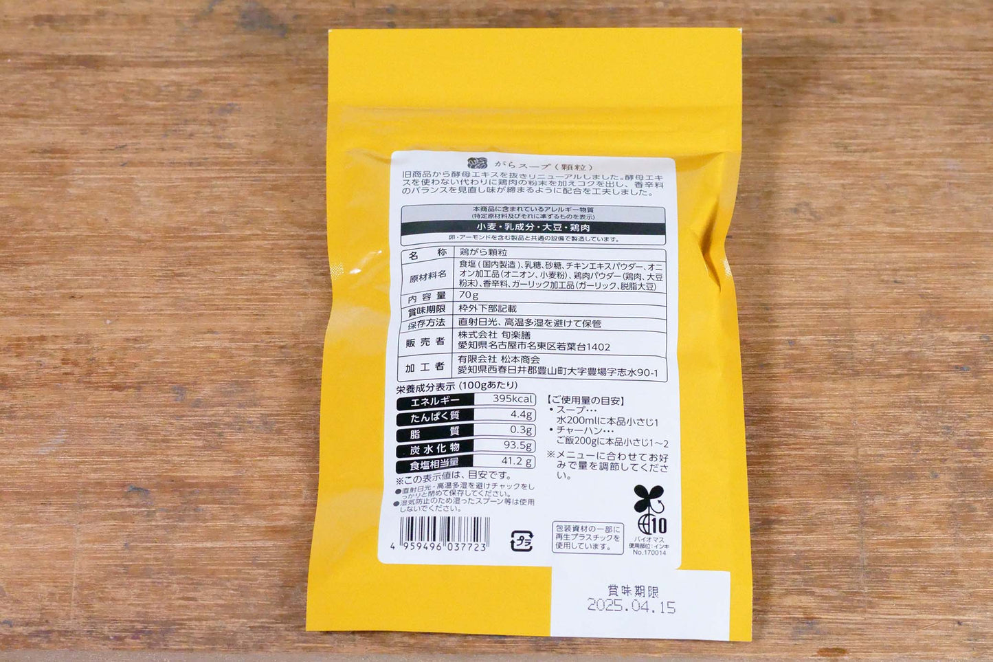 旬楽膳 がらスープ(顆粒)