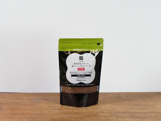 植物原料で作ったカレーフレーク<中辛>