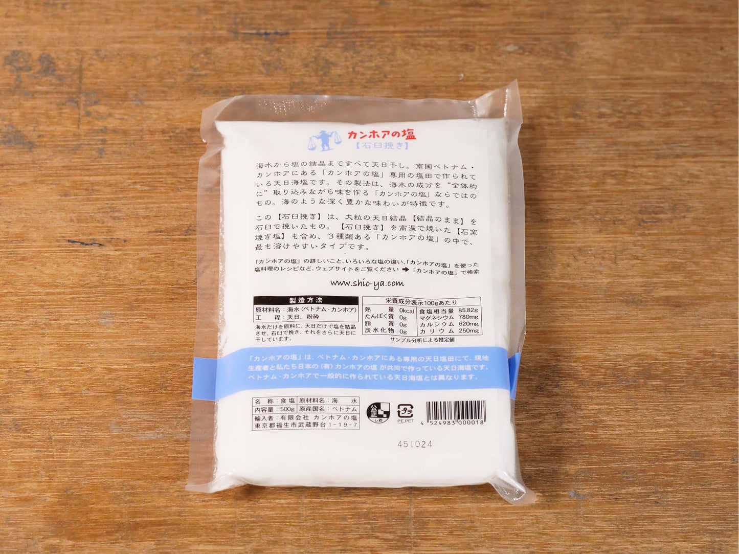 カンホアの塩(石臼挽き)