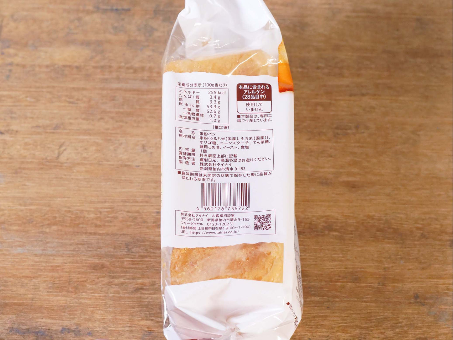 タイナイ 原料7つで焼き上げた米粉パン