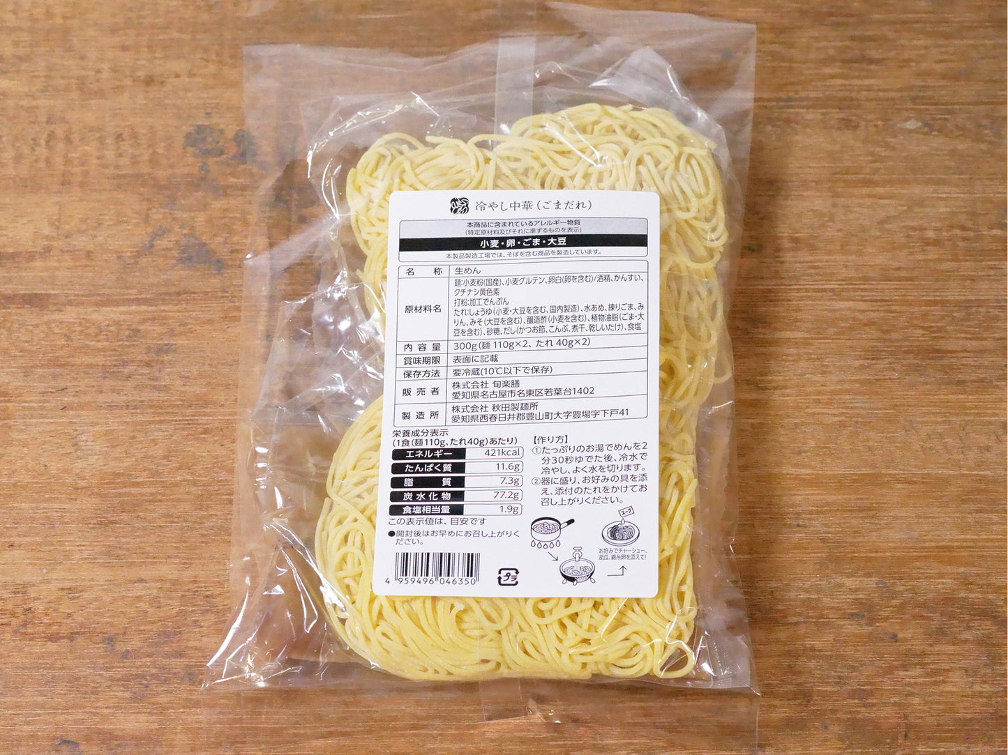 旬楽膳 冷やし中華(ごまだれ)【冷蔵】