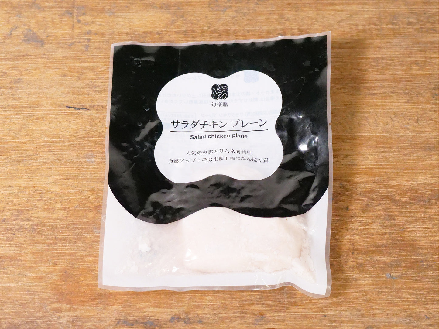 旬楽膳 サラダチキン プレーン【冷蔵】