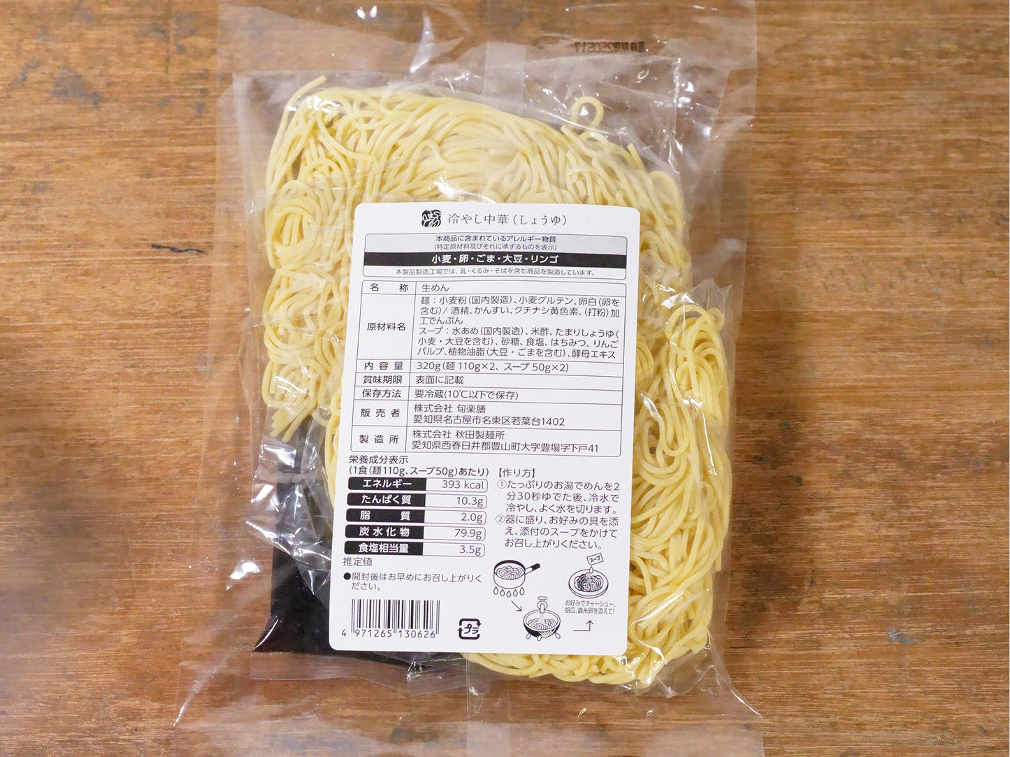 旬楽膳 冷やし中華(しょうゆ)【冷蔵】