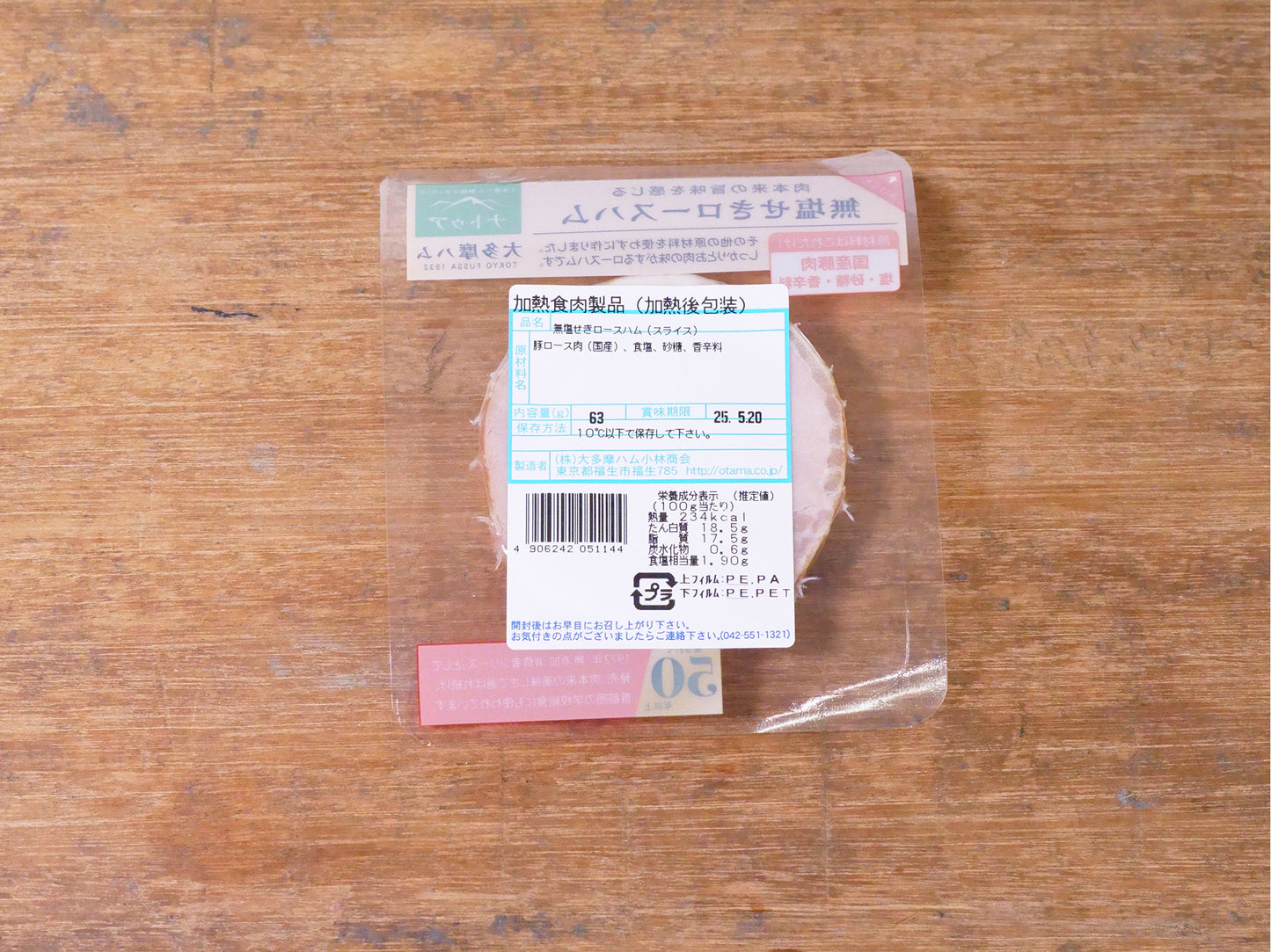 大多摩ハム小林商会 ロースハムスライス【冷蔵】