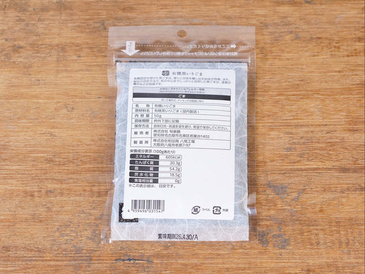 有機黒いりごま