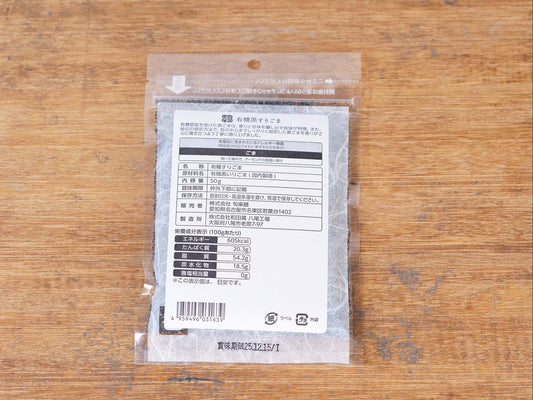 有機黒すりごま