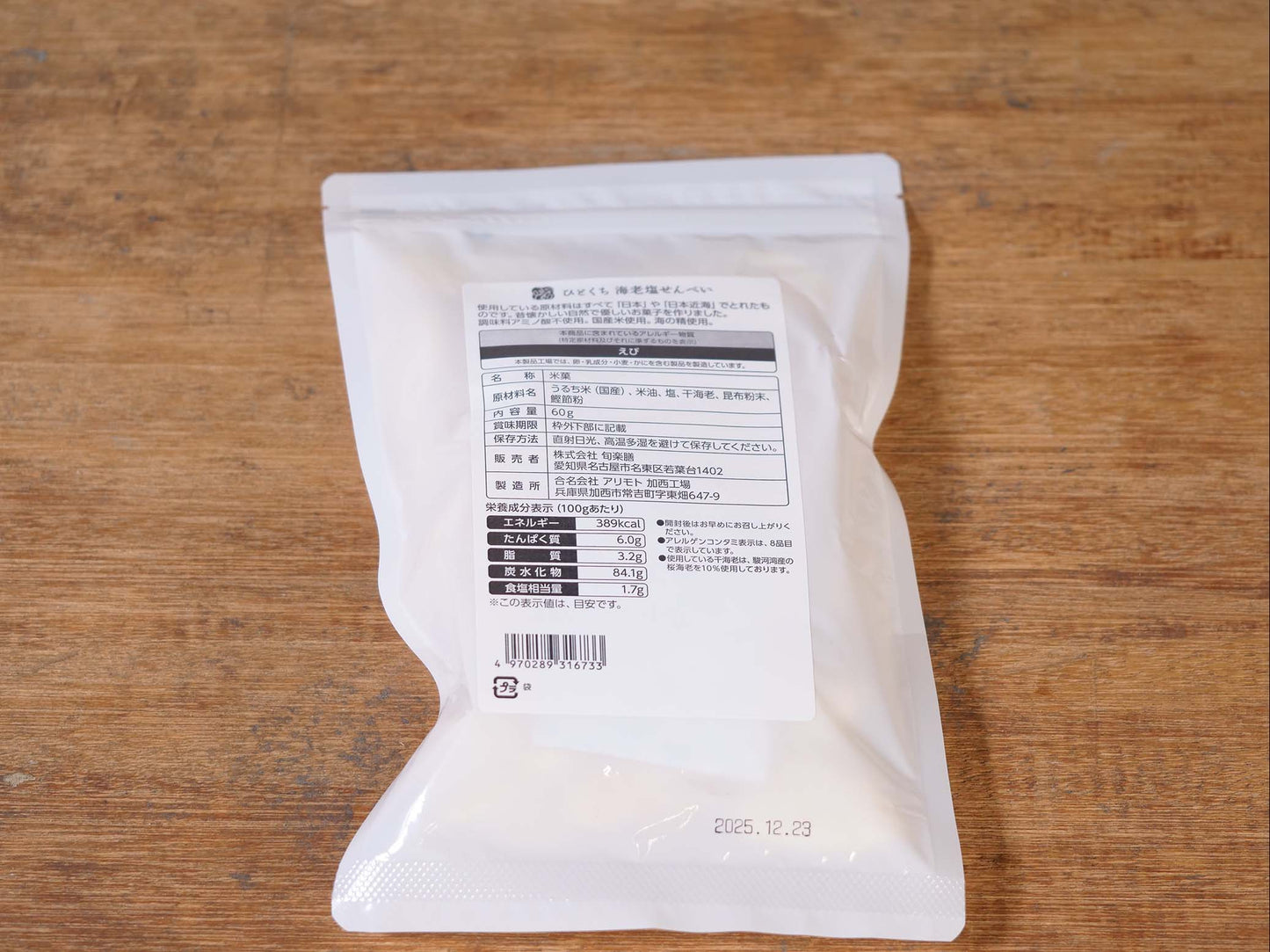 旬楽膳 ひとくち海老塩せんべい