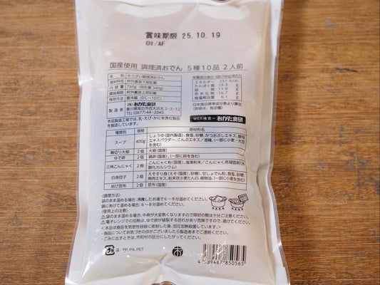 おがた食研 国産原料使用 調味済みおでん【冷蔵】
