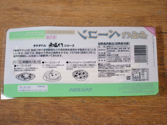 タケダハム ベーコン【冷蔵】