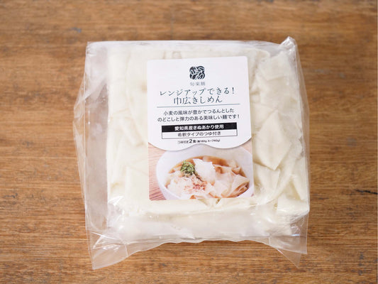 【冷凍】レンジアップできる!巾広きしめん