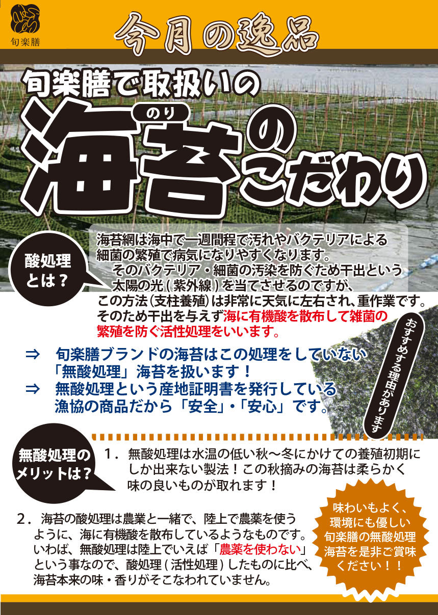旬楽膳 焼素干し海苔
