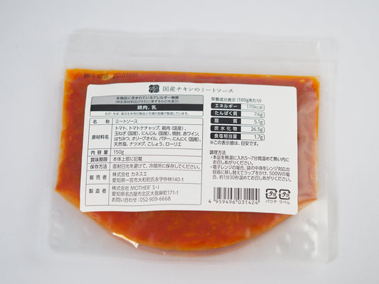 国産チキンのミートソース
