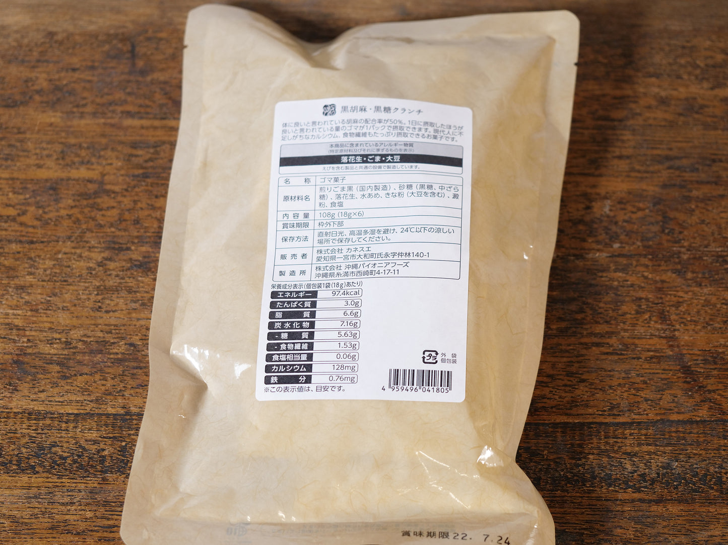 黒胡麻黒糖クランチ