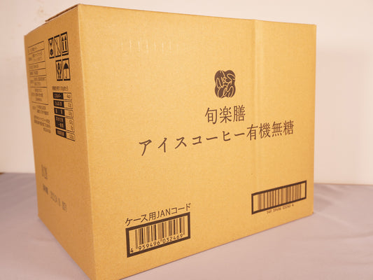 旬楽膳 有機アイスコーヒー【無糖】ケース売り(12本入り)