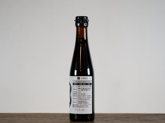 【木桶仕込・天然醸造】昔ながらの製法でじっくり作った 有機醤油 300ml
