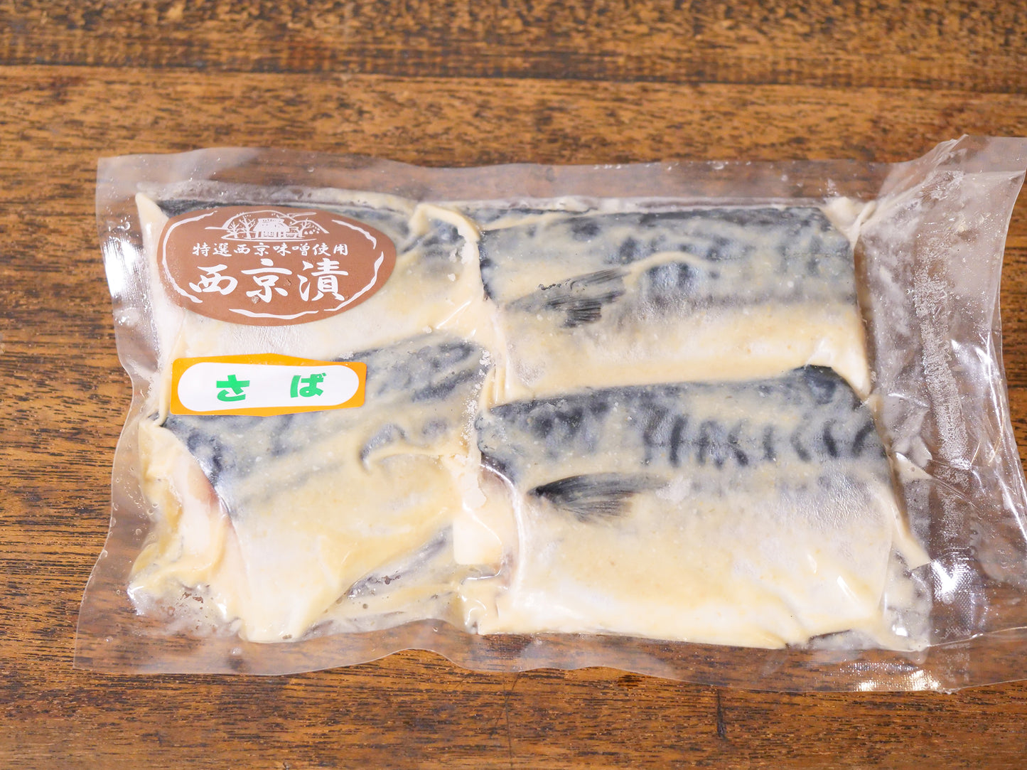 【冷凍】さば西京漬