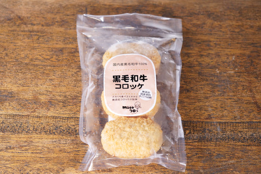 【冷凍】黒毛和牛コロッケ(油調済)