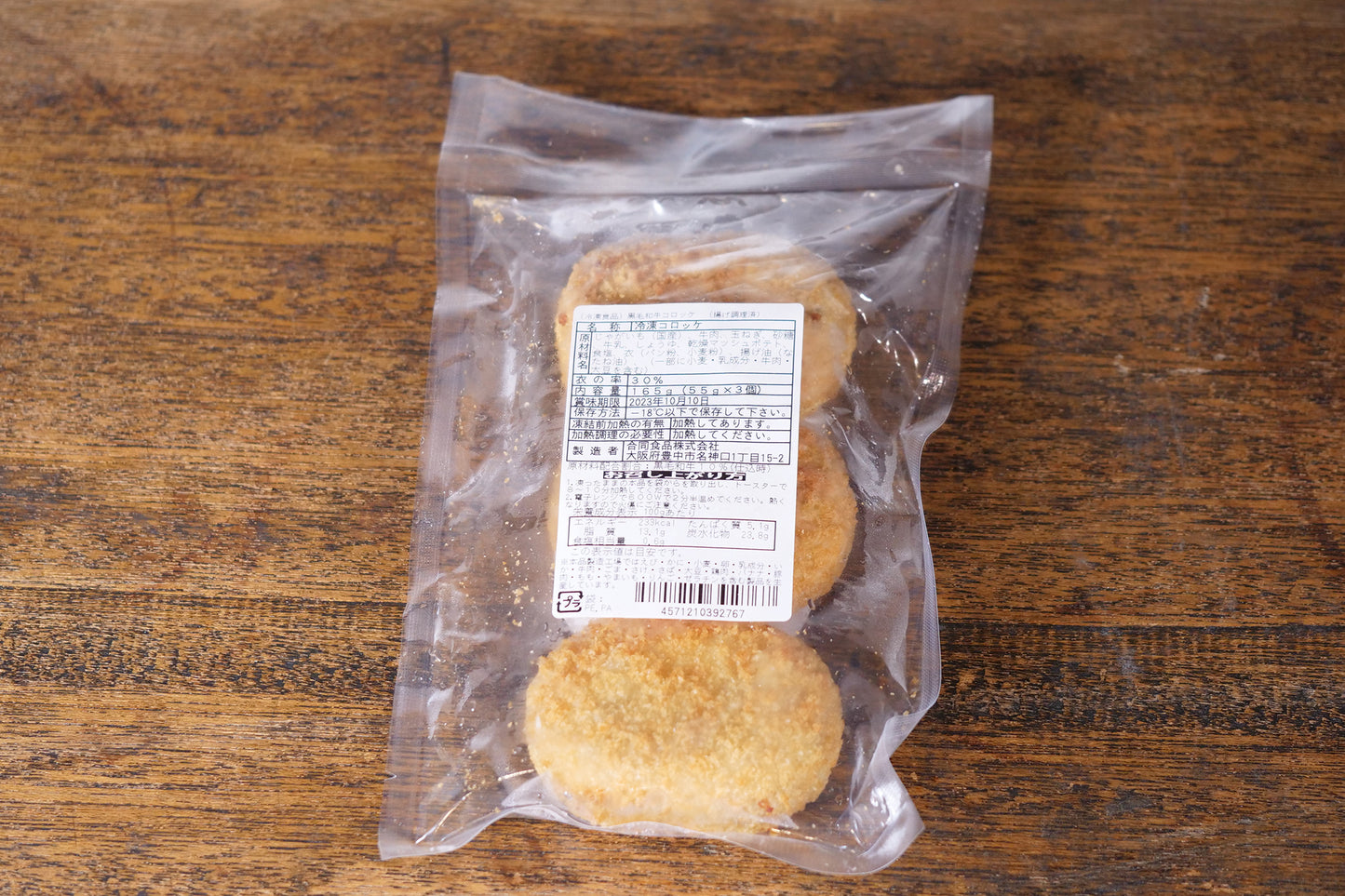 【冷凍】黒毛和牛コロッケ(油調済)