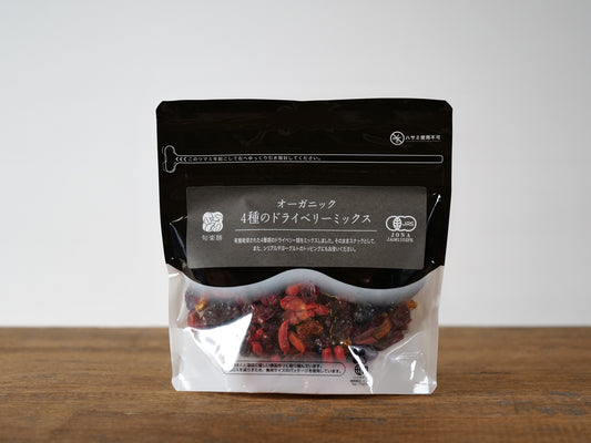 オーガニック 4種のドライベリーミックス
