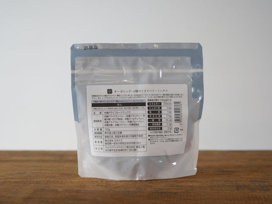 オーガニック 4種のドライベリーミックス