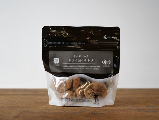オーガニック ドライ白イチジク