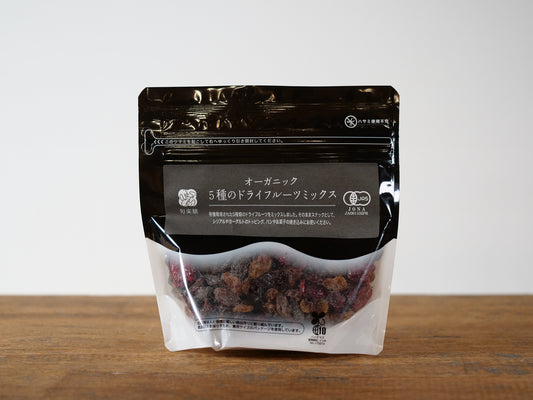 オーガニック 5種のドライフルーツミックス