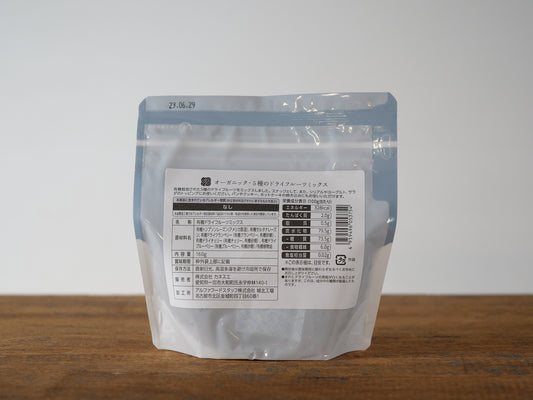 オーガニック 5種のドライフルーツミックス