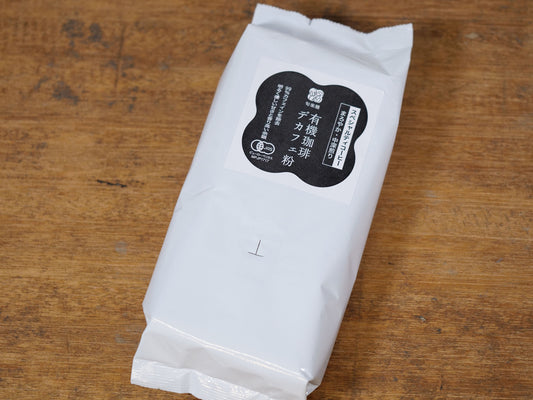 有機珈琲【デカフェ/粉】