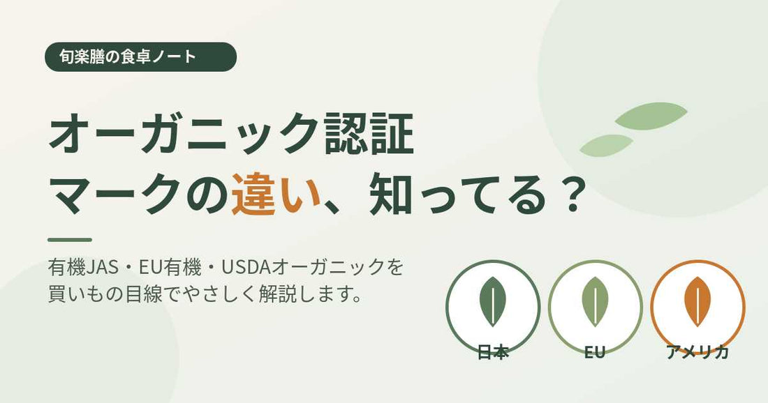 有機JAS・EU・USDA｜オーガニック認証マークの違いをやさしく解説｜旬楽膳の食卓ノート