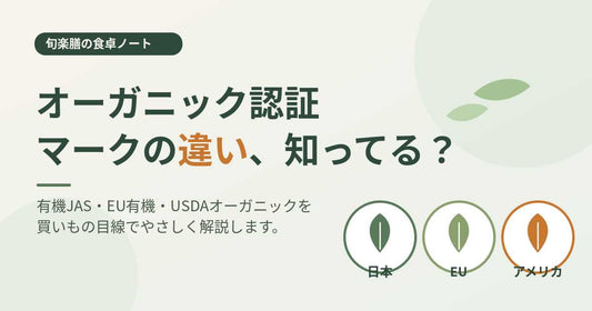 有機JAS・EU・USDA｜オーガニック認証マークの違いをやさしく解説｜旬楽膳の食卓ノート