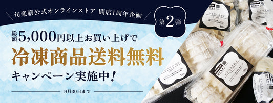 旬楽膳オンラインストア1周年企画第2弾！！総額5000円以上お買い上げで冷凍品送料無料に！