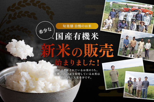 🍚✨お待たせしました！！✨🍚【令和7年産】国産有機白米・有機五分米・有機玄米の “新米” が入荷しました！