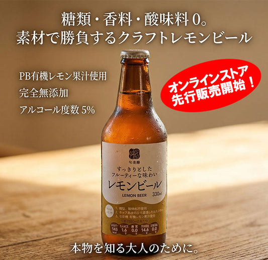 糖類・香料・酸味料 0。素材で勝負するクラフトレモンビールが登場！